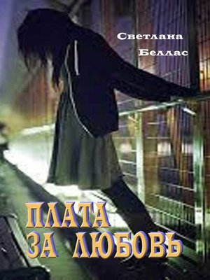 cover image of Плата за любовь